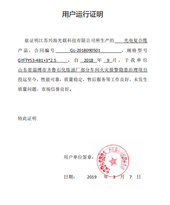 GYFTY53-4B1光纜石油廠開具用戶運(yùn)行證明